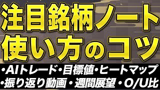 【永久保存版】「注目銘柄ノート」の使い方のコツ全部教えます！【AIトレードを学ぶ】