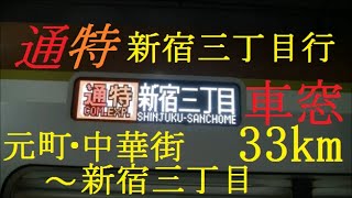 東京メトロ10000系　通特　新宿三丁目行　元町・中華街⇒新宿三丁目　HD　車窓　フルカラーLED更新車　東横線通勤特急　副都心線内各停