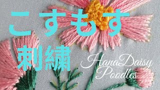 【刺繍初心者にもおすすめ】コスモス刺繍の刺し方を紹介する動画です。（how to embroider a Cosmos for bigenners)