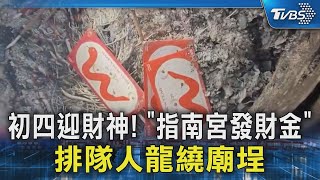 初四初四迎財神! 「指南宮發財金」排隊人龍繞廟埕｜TVBS新聞 @TVBSNEWS02