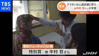 アフガンの人道支援に尽力 故・中村哲さんが受賞