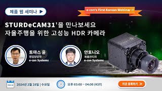 웹 세미나 - 'STURDeCAM31'을 만나보세요   자율주행을 위한 고성능 HDR 카메라 | e-con Systems