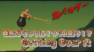 【おバカゲー！？】Getting Over It【壺男】