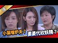 《八點檔搶先爆》愛的榮耀 EP205 小葉嗆妒夫？婆婆代砍妖精？