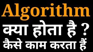 Algorithm क्या है | What is Algorithm | Algorithm full information in hindi