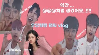 우당탕탕 영통팬싸 브이로그|나보고 @@@닮았대...|ab6ix|에이비식스팬싸|팬싸브이로그|vlog|kpopvlog|에이비식스영통팬싸