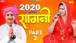 Part - 2 हरयाणा की सबसे मशहूर रागनी :- Gurgaon Nardev Bainiwal Hits Ragni 2020 | Ragni 2020