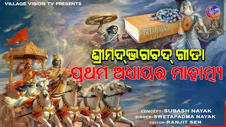 srimadabhagabadgita II ଶ୍ରୀମଦଭଗବଦ ଗୀତା ପ୍ରଥମ ଅଧ୍ୟାୟର ମାହାତ୍ମ୍ୟ II swetapadmanayak I villagevisiontv