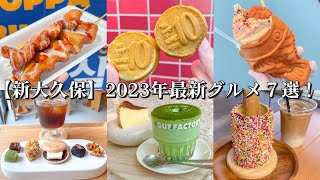 【新大久保】2023年グルメ食べ歩き7選！〜日本初上陸の煙突パン/GUF tokyoの水面バスクチーズケーキ/ハルモニアルなカフェ/10円パンの進化系10ウォンパン/揚げおでん/アイスプンオパン/