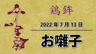 鶏鉾 お囃子【2022/07/13】