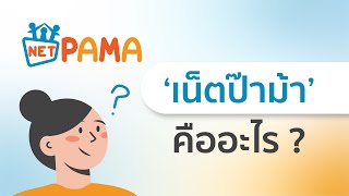 อยากเป็นพ่อแม่เชิงบวกให้กับลูก ลองมาเรียนรู้การเลี้ยงลูกเชิงบวกกับเน็ตป๊าม้า |NetPAMA