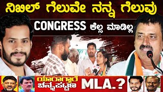 ನಿಖಿಲ್ ಗೆಲುವೇ ನನ್ನ ಗೆಲುವು | CONGRESS ಹುಲ್ಲು ಕಡ್ಡಿಯಷ್ಟು ಕೆಲ್ಸ ಮಾಡಿಲ್ಲ | Nikhil VS CPY | KTV