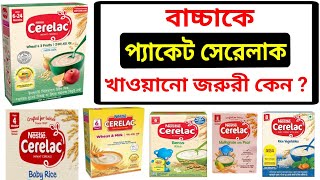 সেরেলাক Nestle Cerelac বাচ্চাকে সেরেলাক কেন খাওয়াবেন ?Baby food | Anemia @tophealthtipsofficial