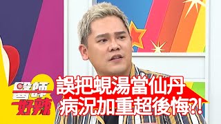 男星媽誤把蜆湯當仙丹，病況加重超後！【#醫師好辣】20201104 part3 EP1104 陳龍 盧學叡