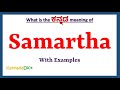 Samartha Meaning in Kannada | Samartha in Kannada | Samartha in Kannada Dictionary |