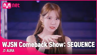 ♬ AURA - 우주소녀(WJSN)ㅣWJSN Comeback Show  SEQUENCE우주소녀 컴백쇼 | Mnet 220705 방송