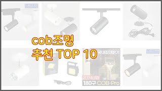 cob조명 추천 실속 팔고 실속 사는 가격 대비 품질 좋은 상품 TOP 10