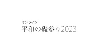 オンライン平和の礎参り2023