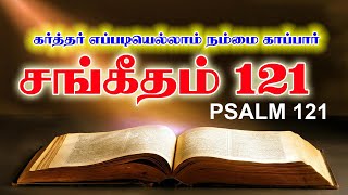 சங்கீதம் 121 | PSALM 121 | SANGEETHAM 121 | TAMIL BIBLE READING | VISUVASAM TV