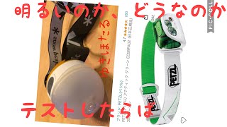 ゆきほたるとPETZL ACTIKのヘッドランプの明るい差の違い、わかるかなぁ〜#ヘッドランプ #ヘッドランプ #petzl