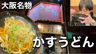 【加寿屋】でビールと共に深夜の〆かすうどん【飯テロ】【飯動画】