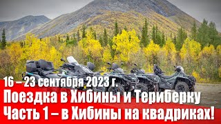 Поездка в Хибины и Териберку. 1 часть. Путешествие на квадроциклах в Хибины.