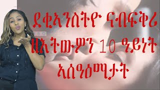 ደቂኣንስትዮ ናብፍቅሪ ዘእትውዎን 10 ዓይነት ኣሰዓዕማታት Tigrigna   Love And Relationship   Hyab Media