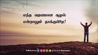 எந்த கடினமான சூழல் என்றாலும் தாக்குப்பிடி! Amazing Motivational Quotes | Sirpigal