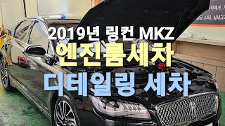 링컨 MKZ은 엔진룸세차. 디테일링세차로 반짝반짝