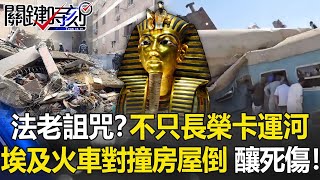 「法老詛咒」發威？埃及不只長榮貨輪卡運河 火車對撞房屋倒塌釀死傷！【關鍵時刻】20210329-2 劉寶傑 黃世聰 李正皓 鄭哲聖