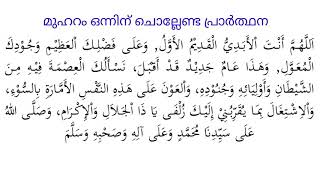 മുഹറം ആദ്യ സമയങ്ങളിൽ ചൊല്ലേണ്ട പ്രാർത്ഥന