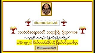 မိုက္မလင္းႏိုင္ လို႔ ၿမိဳက္ခင္းညာစီမွာ - အပိုင္း (၅ /၂၈) - လယ္တီဆရာေတာ္ ဘုရားႀကီး  ေထရုပၸတၱိ