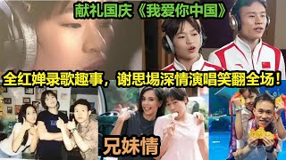 全红婵录歌趣事，谢思埸深情演唱笑翻全场！婵宝温柔嗓音献唱《我爱你中国》，献礼75周年的祖国；谢思埸像大哥哥一样照顾婵宝，体现体育界的兄妹情！