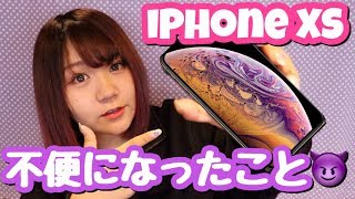 【iPhoneXS】不便になった３つのこと紹介！買う前に見てね♡【Apple新機種レビュー】