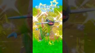 ポケモンSV 色違い発見レポート「オノンド」 #ポケモンsv #色違い