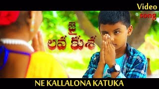 Nee Kallona Katuka- Jai Lava Kusa -Video Song- By D N Sasidhar Reddy