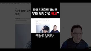 좌파 지지하면 깨시민 우파 지지하면 해고? 누가 수구세력??