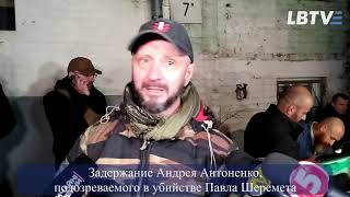 Задержание Андрея Антоненко,  подозреваемого в убийстве Павла Шеремета