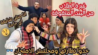 غيرة الطلاب من البنت المتفوقة 😲 - خدوا نظارتها ومحلتش الامتحان 👓 لكن النهاية كانت صادمة‼