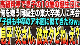 【感動する話★総集編】息子と高級料亭に行くと、高校時代に俺を嫌っていた同級生の東大卒美人が「中卒の子供もアホ面が似てきたのねw」すると10才の息子が「父さん彼女クビだね」【いい話・朗読・泣ける話】