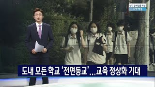 도내 모든 학교 ‘전면등교’... 교육 정상화 기대