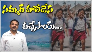 సమ్మర్ హాలీడేస్ వచ్చేసాయ్...| || TeenmarMallanna || QNews || QNewsHD