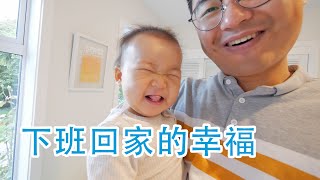 下班回家听到女儿喊一声爸爸，全身疲惫一扫而空(新西兰 Harold Vlog 697)