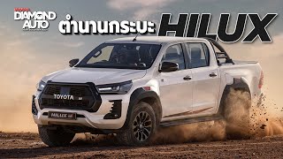 ตำนานแห่งความ อึด ถึก ทน Toyota Hilux กระบะที่ทนที่สุดในโลก