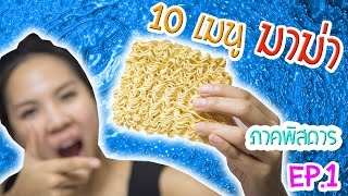 10 เมนูมาม่า ภาคพิสดาร อร๊อย อร่อย !! Ep.1