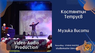 Костянтин Тетруєв -  Музика висоти. Song recording | studiomaster.kiev.ua