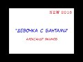 Лучший шансон Александр Якимов Девочка с бантами new 2018