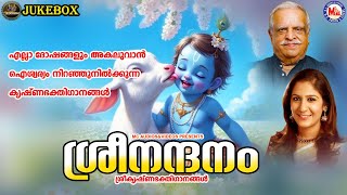 എല്ലാ ദോഷങ്ങളും അകലുവാൻ ഐശ്വര്യം നിറഞ്ഞുനിൽക്കുന്ന കൃഷ്ണഭക്തിഗാനങ്ങൾ | Sreekrishna Songs Malayalam