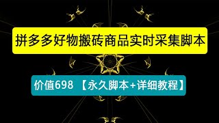 外面收费698的拼多多好物搬砖商品实时采集脚本【永久脚本+详细教程】