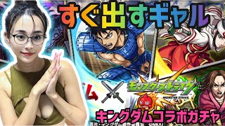 【モンスト】キングダムコラボガチャ！！すぐ出すギャル！【モンスターストライク】